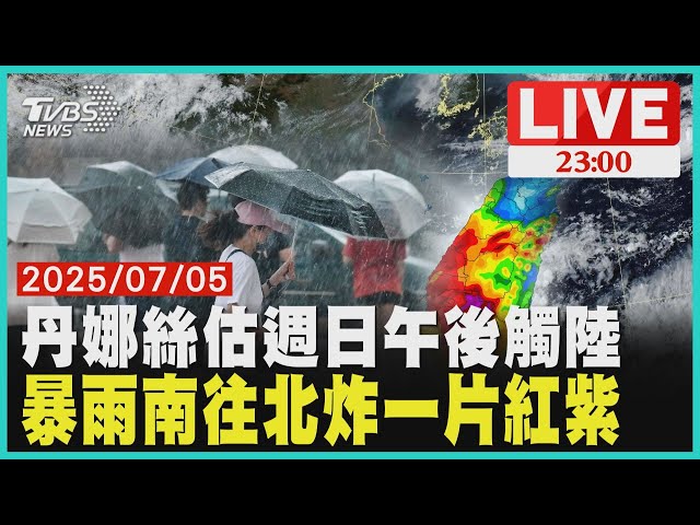 【LIVE】丹娜絲發陸警恐轉中颱 估週日午後觸陸   週日一風強雨驟 暴雨南往北炸一片紅紫  ｜20250705