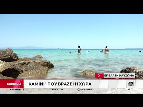 Καμίνι που βράζει η χώρα