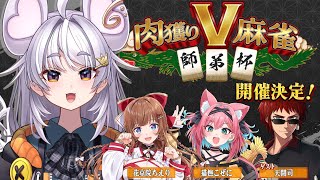 【#肉獲りV麻雀 師弟杯】イベント概要告知と交流会🀄️まるげりちゃ視点【ぶいぱい / アップランド 】#新人vtuber