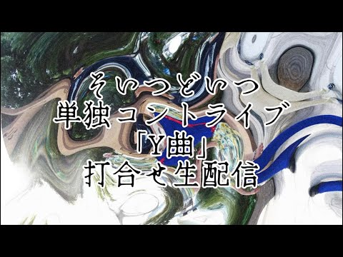 そいつどいつ単独コントライブ『Y曲』打合せ生配信