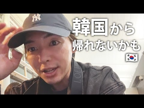 韓国から帰れないかもしれない、トラブル続きで笑ってるwww