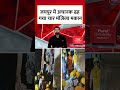 Jaipur में सुभाष चौक पर मकान ढहा, मलबे में दबे लोगों को बचाने का रेस्क्यू जारी #shortsviral #shorts - 00:43 min - News - Video