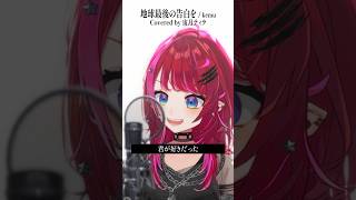 Rock Vsingerが「地球最後の告白を / kemu」本気で歌ってみた！【宙月ティラ】
