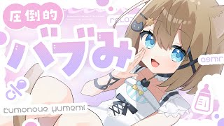 【ASMR🩷KU100】バブみに溺れてダメになっちゃえ～♡🤍全編広告なし【なでなで/囁き/耳かき】#くもユメ #asmr【whisperin