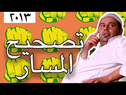 وطن ع وتر 2013 - تصحيح المسار