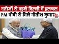 Lok Sabha Chunav Result 2024 के नतीजों से पहले Delhi में हलचल, PM Modi से मिले CM Nitish | Aaj Tak