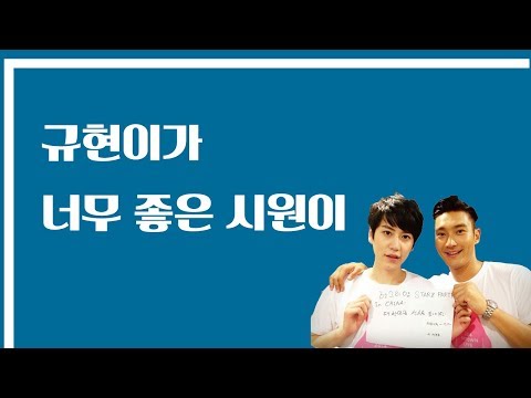 규현이가 너무 좋은 시원이 (feat. 왜 난 너의 첫번째가 아니야?)