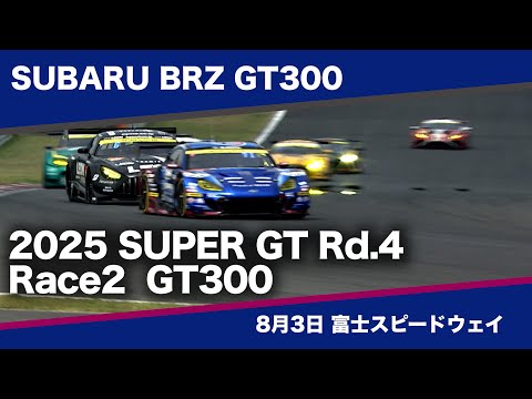 SUBARU BRZ GT300 2025 AUTOBACS SUPER GT Rd.4 FUJI GT SPRINT RACE Race2  GT300 ダイジェスト