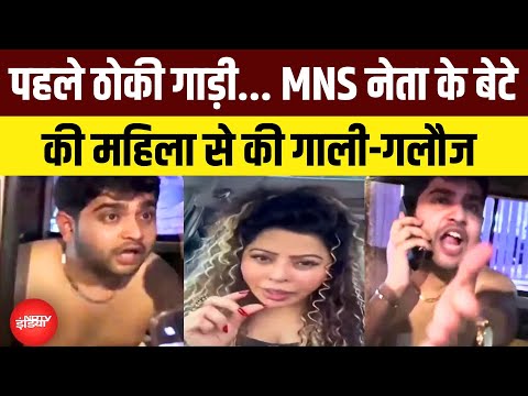 MNS Leader Son Booked for Drunk Driving: MNS नेता के बेटे ने मराठी बोल महिला से की गाली-गलौज