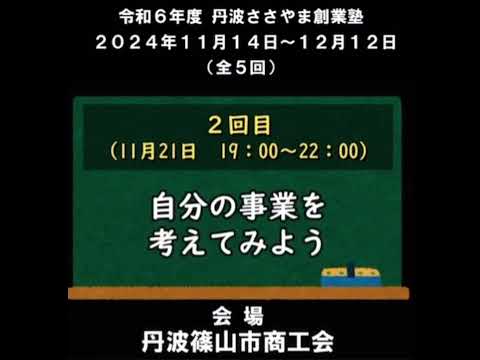 【開催予告】2024年11月14日～12月12日（全５回）開催『丹波ささやま創業塾』◉主催：丹波篠山市商工会