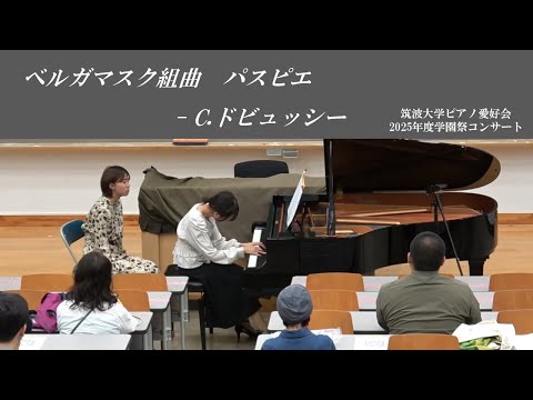 C ドビュッシー：ベルガマスク組曲 パスピエ 【2025年度学園祭コンサート】