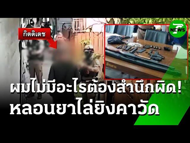 ลูกเจ้าของรร. หลอนยา ไล่ยิงดับ 2 คาวัด | 11 ก.ค. 68 | ห้องข่าวหัวเขียว