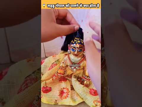 😱 लड्डू गोपाल को पालने से क्या होता है #shorts #viral