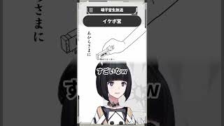 イケボ宮 #硝子宮生放送