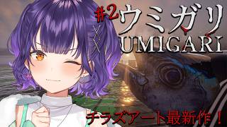 【 UMIGARI | ウミガリ #2 】チラズアートさん最新作！深夜のチル釣りタイム…？【七瀬すず菜/にじさんじ】
