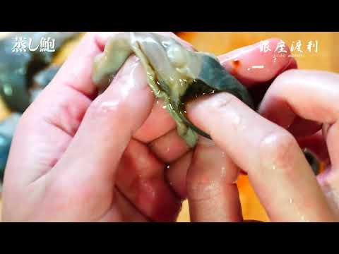 極上の蒸しアワビをつくる