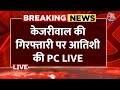Delhi CM Arvind Kejriwal की गिरफ्तारी AAP और कैबिनट मंत्री Atishi की Press Conference LIVE | Aaj Tak