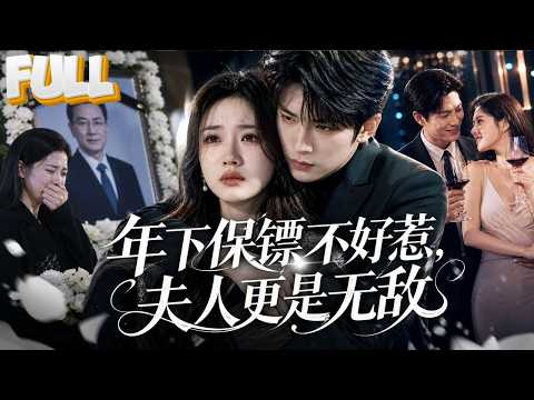 【完结】父亲追悼会当天，她发现丈夫出轨还害死父亲！联手保镖复仇首富，结局失控！ poster