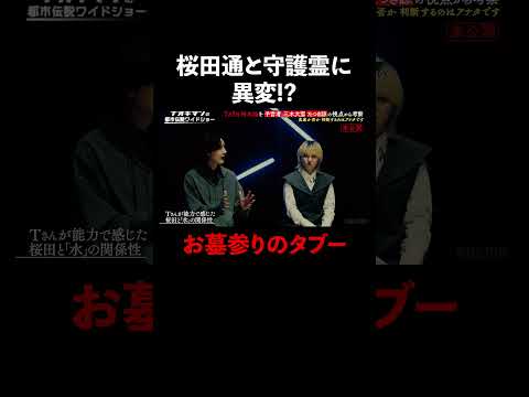 #桜田通 とその守護霊に異変!?墓参りのタブーとは… #naokimanshow #都市伝説 #ナオキマンの都市伝説ワイドショー