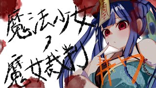 【 #魔法少女ノ魔女裁判 】#7　最終回じゃないや！！(じゃなかった)　⚠️ネタバレあり　#vtuber  #雑談  #ゲーム実況 　#ホラ