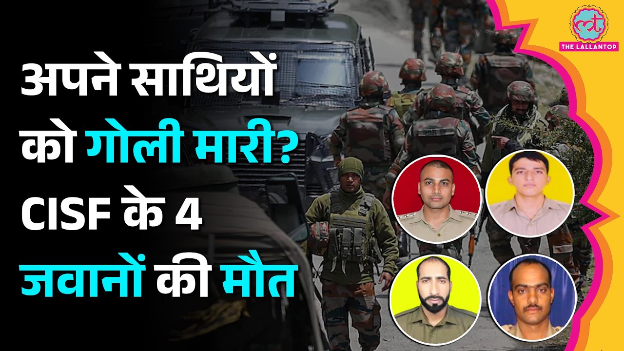 Jammu Kashmir के Kathua में CISF Camp में फायरिंग, 4 जवानों की मौत, किसने चलाई गोलियां?