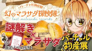 【 #バーチャル物産展 】狐と一緒に幻のマラサダを探す旅に出てくれないか…？まずはプロローグ謎解き！！【 絢月彩楓 / Vtuber 】#ハ