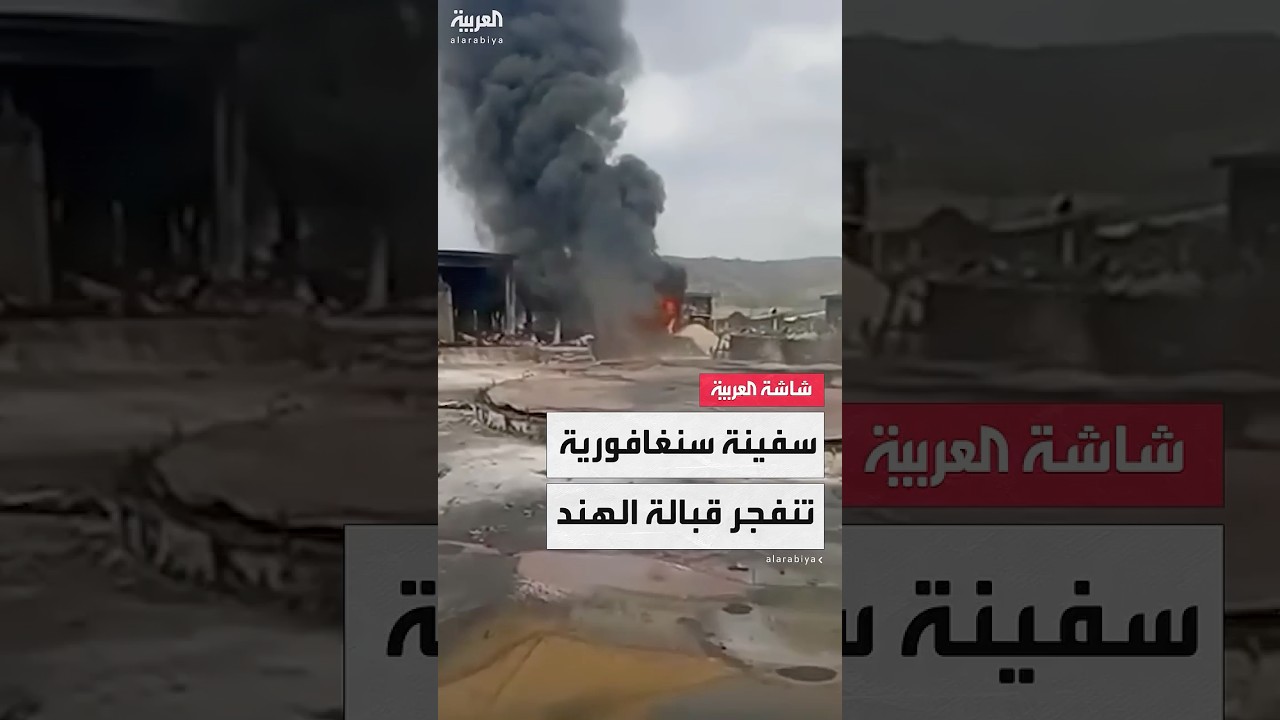انفجار عنيف يهز سفينة حاويات سنغافورية قبالة السواحل الهندية