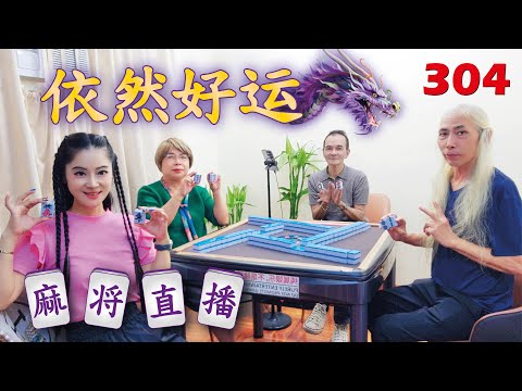 「依然好运-依依」麻将直播3O4 Mahjong正在直播！