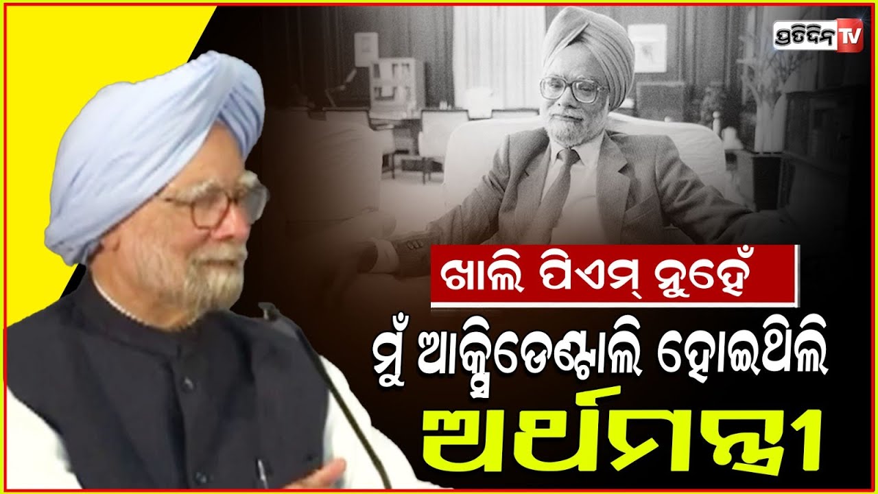 ଯେବେ ମନମୋହନ ନିଜକୁ କହିଥିଲେ Accidental PM। Manmohan Singh called himself Accidental PM.
