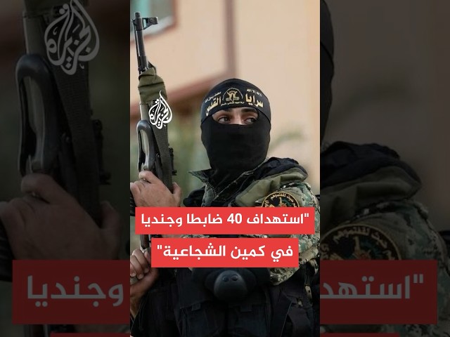 قائد عملية الشجاعية بسرايا القدس: الكمين نُفّذ بتخطيط دقيق