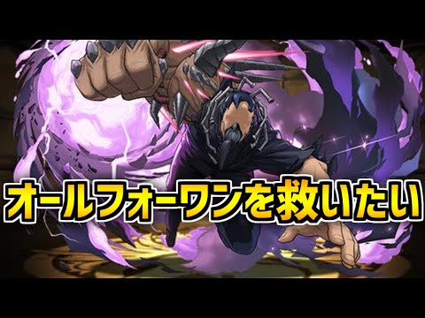 オールフォーワンの性能が微妙過ぎるので、無理やり使ってみました。【パズドラ】
