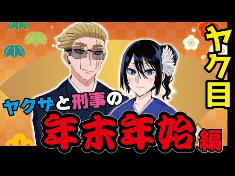 【アニメ】ヤクザと刑事の年末年始の過ごし方 総集編！【漫画/マンガ動画】