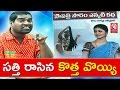 Bithiri Sathi Writes Book On Savitri's Autobiography- Funny Conversation- Teenmaar News