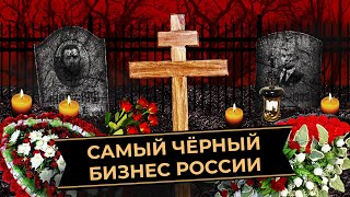 Личное: Похороны в России: черные агенты, беспредел в морге, нелегальные могилы | Как зарабатывают на смерти