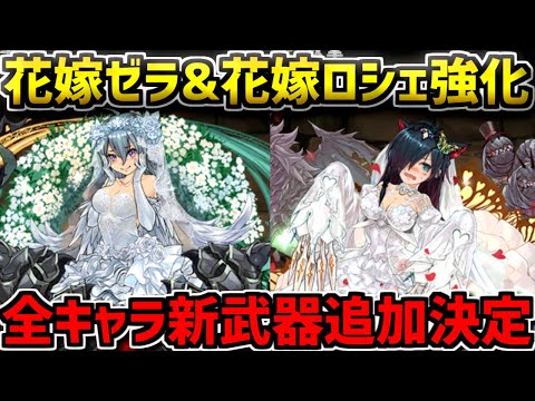 新武器大量追加！ゼラやロシェ強化も！スキブ6の強サブも多数誕生！【パズドラ】