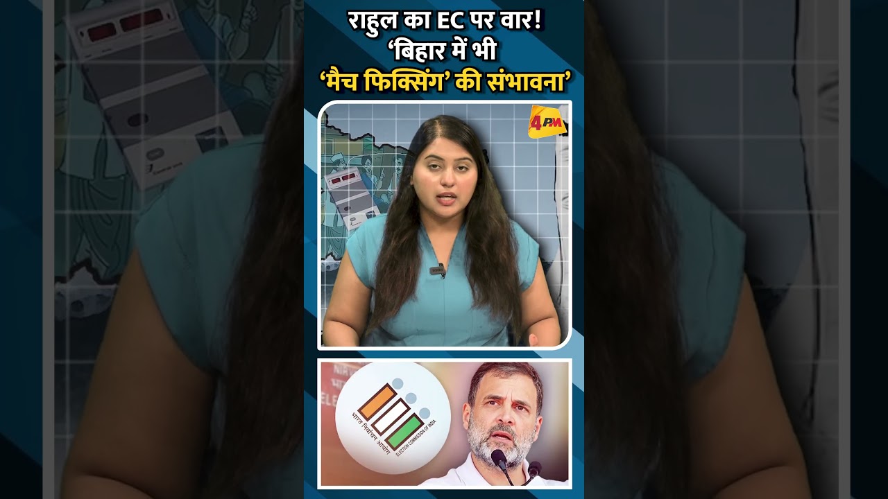 राहुल का EC पर वार! ‘बिहार में भी ‘मैच फिक्सिंग’ की संभावना’ #shorts #ytshorts