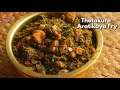 కాల్చిన అరటికాయతో  తోటకూర వేపుడు | Amaranth leaves fry || Aratikaya Thotakura fry@Vismai Food