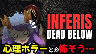 【Inferis: Dead Below】一人称視点の心理ホラー配信！なんと公式アカウントからSTEAMキーもらったのだ！怖そう・・・【一乃