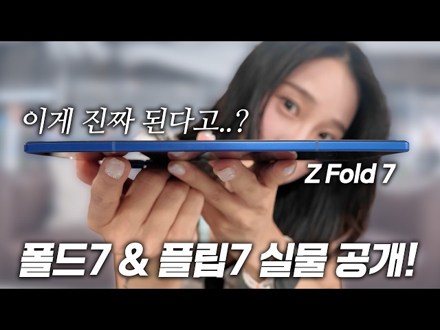 두께 진짜 미쳤음ㄷㄷ 갤럭시Z폴드7, 플립7 바뀐점 & 전색상 실물 첫인상 후기!