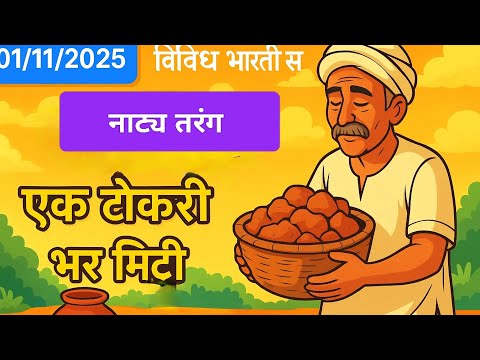 🎭 नाट्य तरंग – एक टोकरी भर मिट्टी📅 प्रसारण तिथि: 01/11/2025🎙️ सेवा: विविध भारती सेवा
