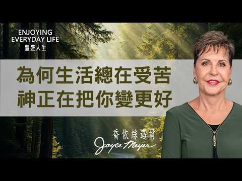 為什麼環境總是不如意？聽懂神在其中的工作，你將不再埋怨！｜豐盛人生 喬依絲邁爾 Joyce Meyer《靈命成熟(上)》