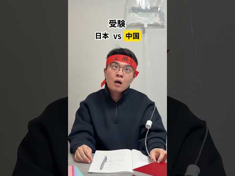 【日本vs中国】受験する時