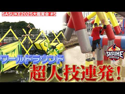 【大鑑賞会#5】スーパープレー続出！世界トップレベルの選手が一挙集結したワールドラウンド！#sasuke2025