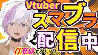 【スマブラSP】誰でも歓迎!!  1on1トナメ蹂躙する奴【配信】【SSBU】【スマッシュブラザーズSPECIAL】【Vtuber】