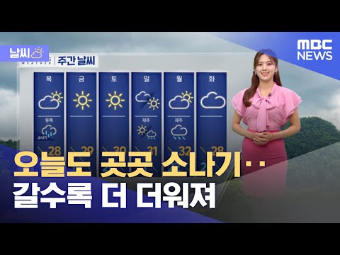 [날씨] 오늘도 곳곳 소나기‥갈수록 더 더워져 (2023.06.14/뉴스투데이/MBC)