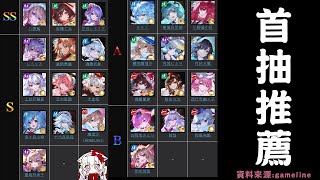 【東方幻想Eclipse】新手必看!首抽推薦T度表&推薦角色全解析【天使Vtuber小雪Yukichan】#台灣Vtuber #Vtuber