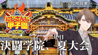 【#にじ甲2025】　2年目夏大会、本格突入！！　【にじさんじ/加賀美ハヤト】