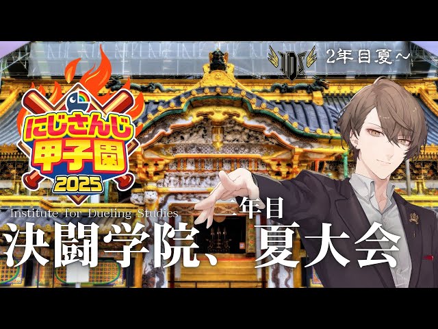 【#にじ甲2025】　2年目夏大会、本格突入！！　【にじさんじ/加賀美ハヤト】