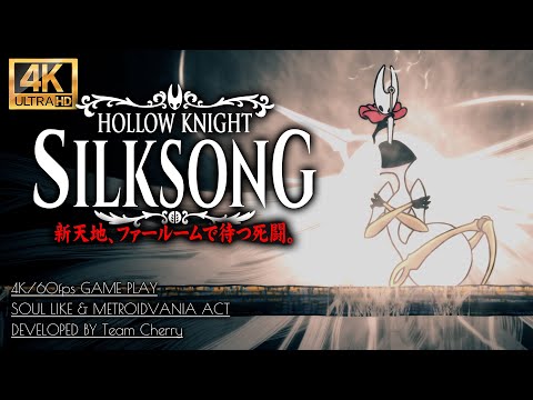 #16【エンディング/ホロウナイト：シルクソング攻略】ボス「大いなる母シルク」「レース（ノーダメージ撃破）」戦【Hollow Knight: Silksong】