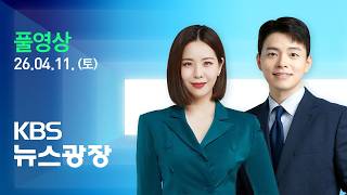 [풀영상] 뉴스광장 : 오늘 첫 종전 담판…“결렬 시 최고 무기 사용” - 2026년 4월 11일(토) / KBS